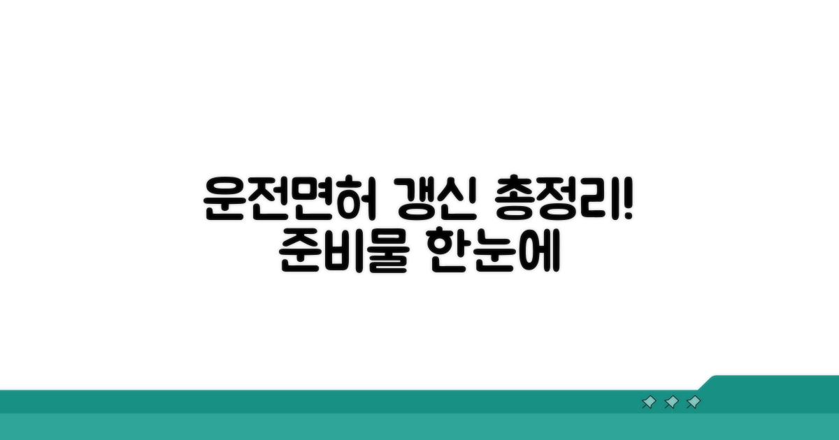 운전면허 갱신 준비물 총정리