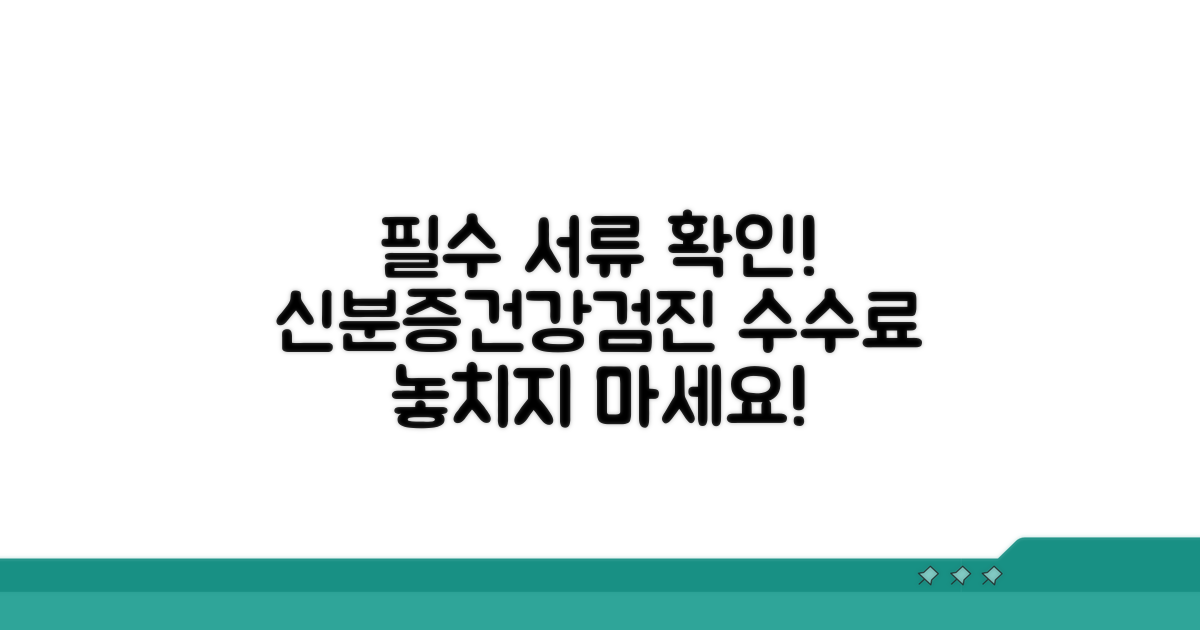 신분증, 수수료, 건강진단서 필수 확인