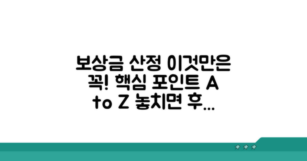 보상금 산정 시 꼭 알아야 할 점