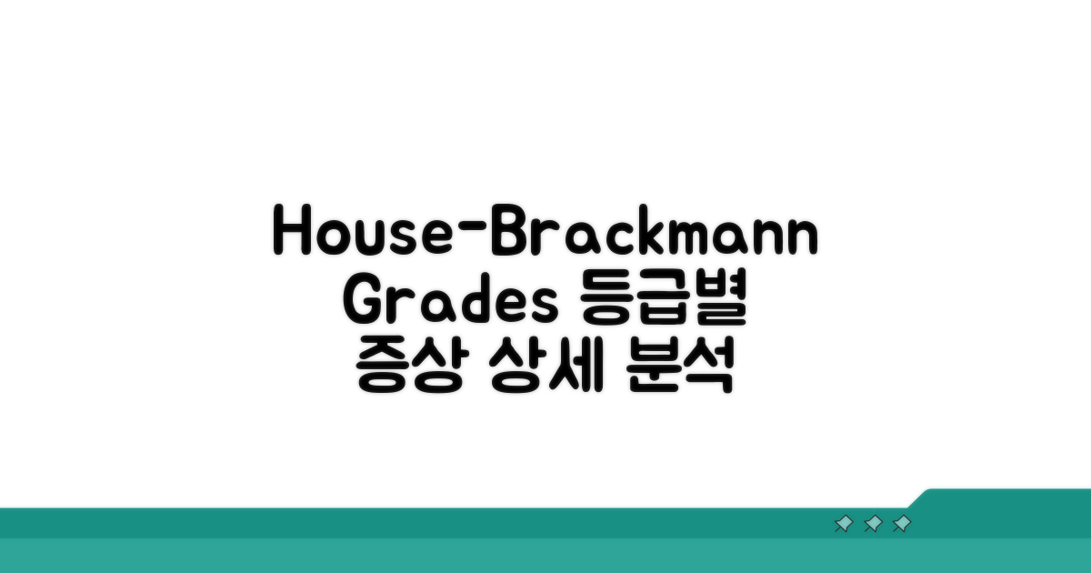 House-Brackmann 등급별 상세 증상