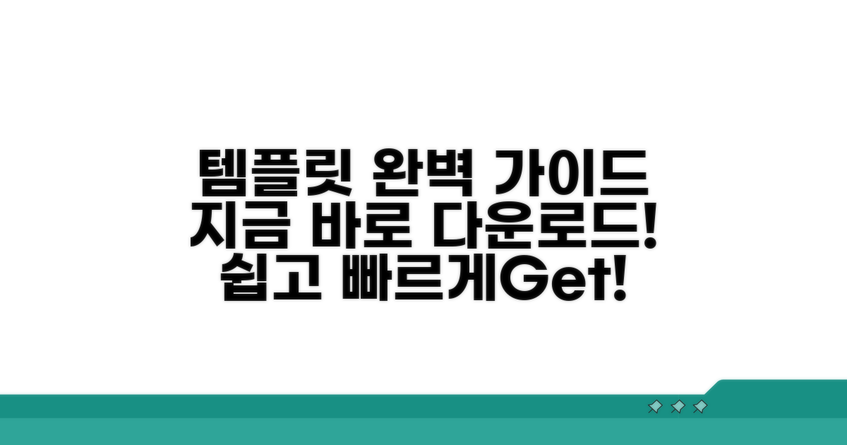 템플릿 다운로드 완벽 가이드