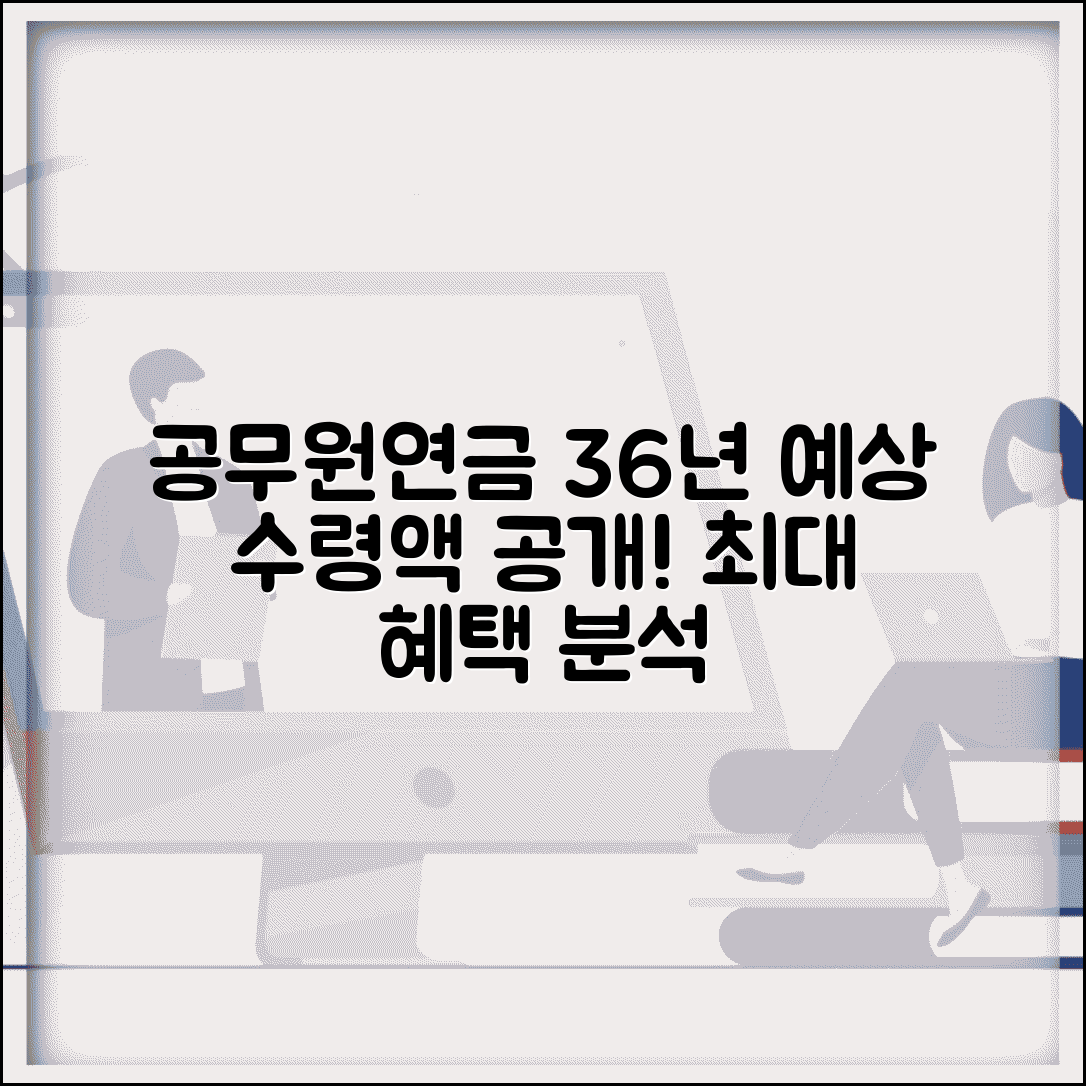 공무원연금 36년 수령액 예상 | 최대 근속 시 혜택 분석