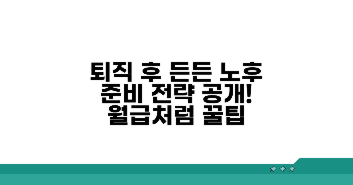 퇴직 후 든든한 노후 준비 전략