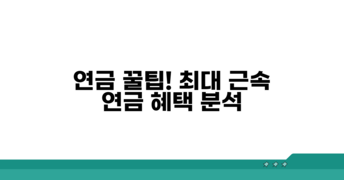 최대 근속 시 연금 혜택 완벽 분석