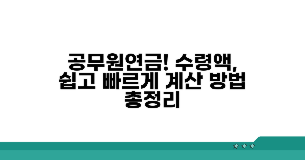 공무원연금 수령액 계산 방법 알아보기