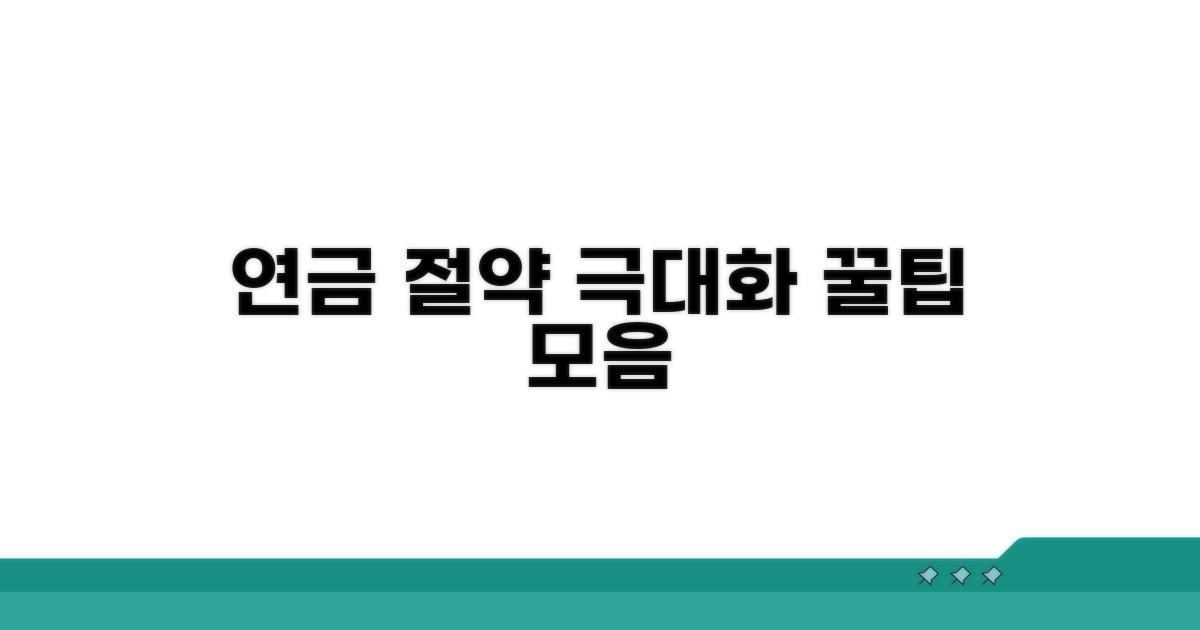 연금 절약과 극대화 꿀팁 모음