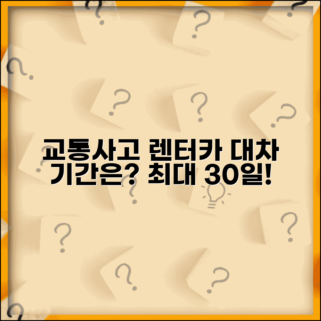 교통사고 렌터카 지원 기간 몇 일 | 대차 서비스 제공 기간과 한도