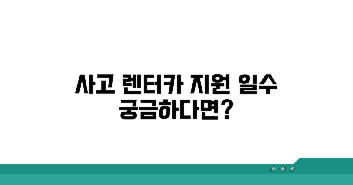 교통사고 렌터카 지원 일수 확인