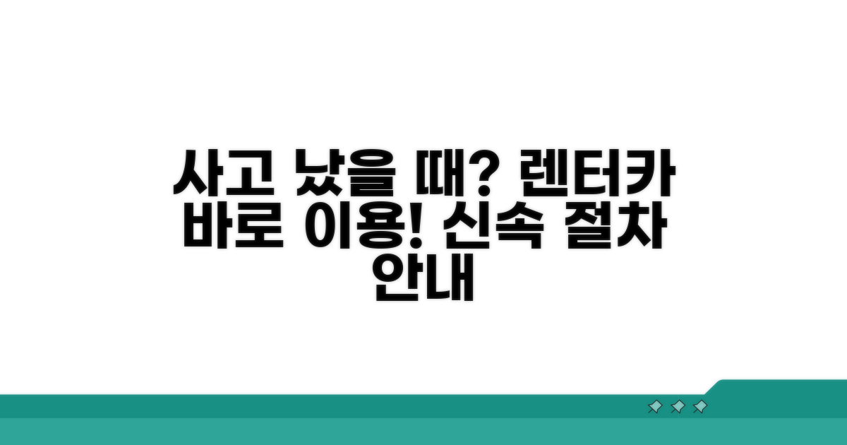 사고 시 렌터카 이용 절차