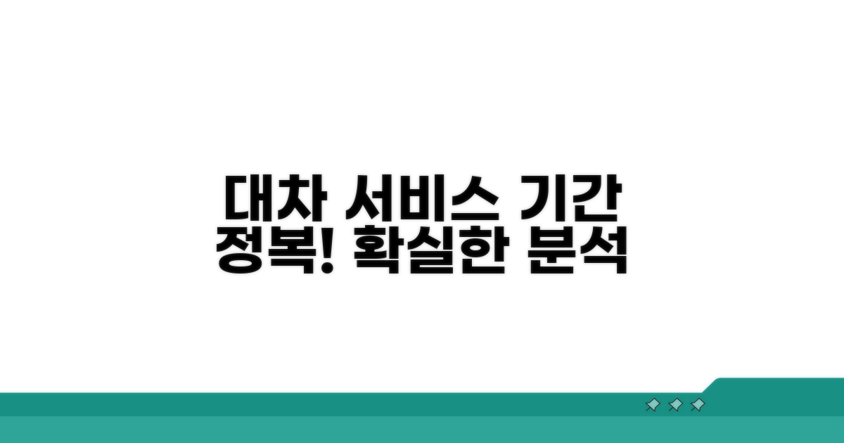 대차 서비스 기간 상세 분석