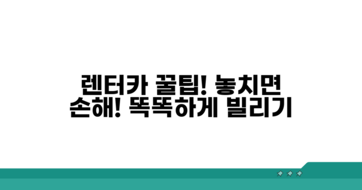 렌터카 이용 꿀팁과 팁