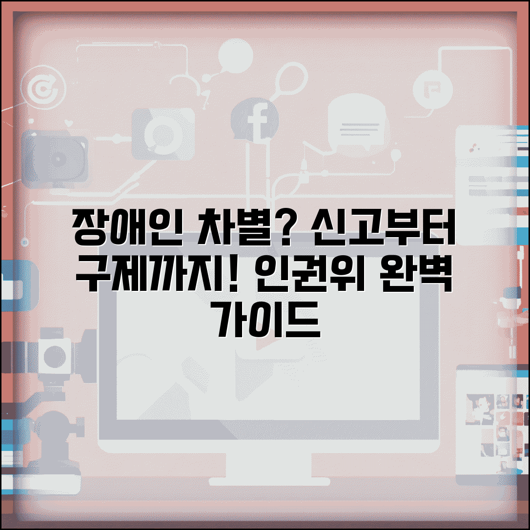 장애인 차별 신고 및 구제 절차 | 국가인권위원회 신고부터 피해 구제까지 완벽 가이드