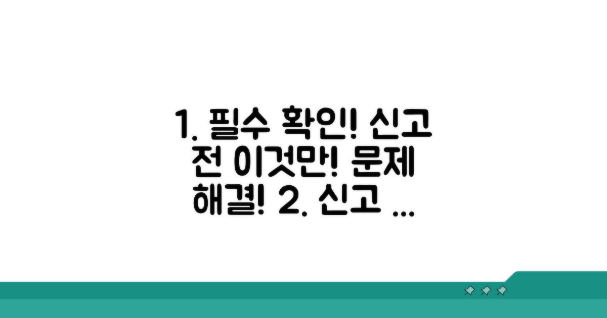 신고 전 이것만은 꼭 확인하세요
