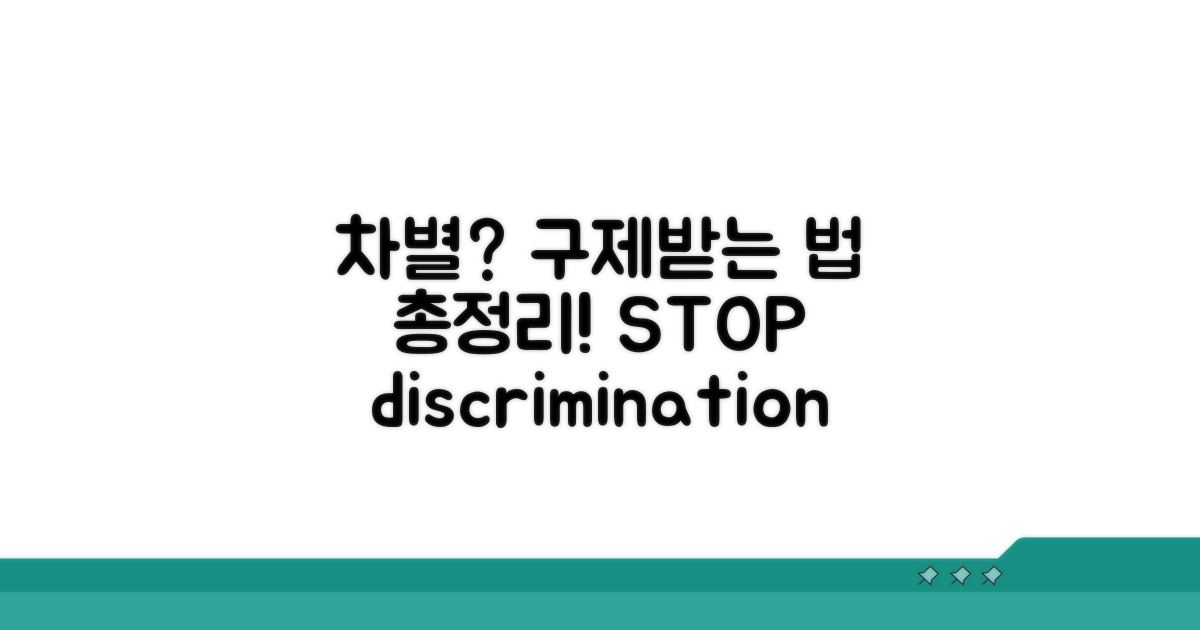 차별 피해, 구제받는 방법 총정리