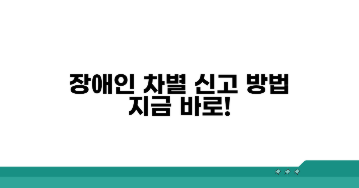 장애인 차별, 이렇게 신고하세요