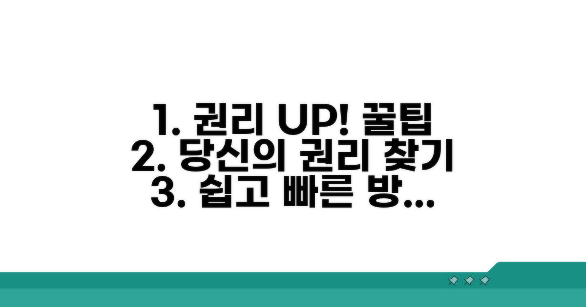 더 나은 권리 찾기 위한 꿀팁