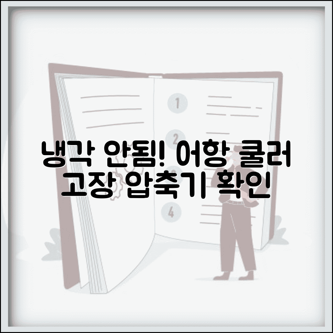 수족관 쿨러 냉각 안됨 | 어항 냉각기 압축기 고장