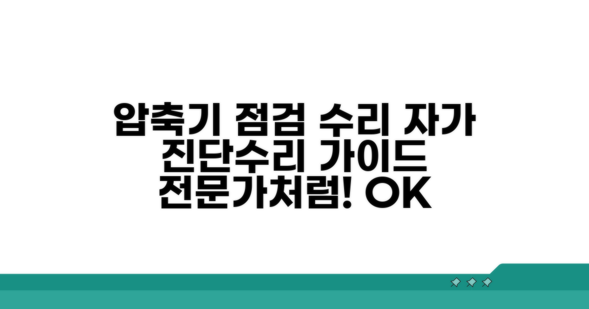 압축기 점검 및 수리 방법