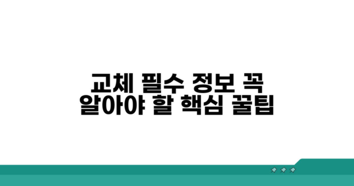 교체 시 알아둘 필수 정보