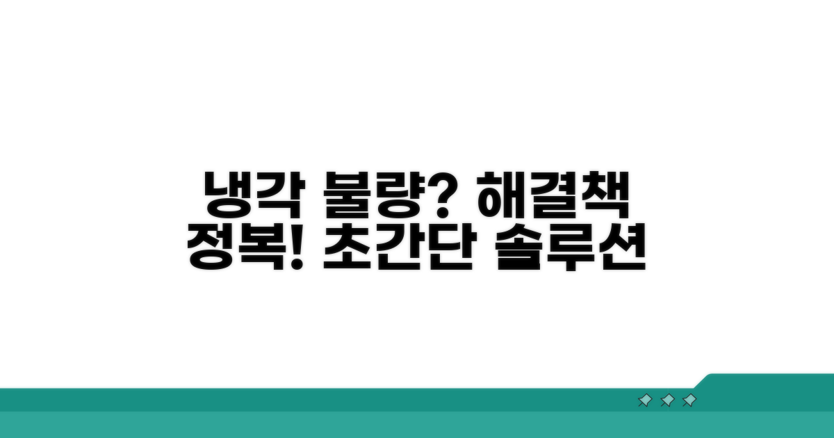 냉각 불량, 해결책 완전 정복