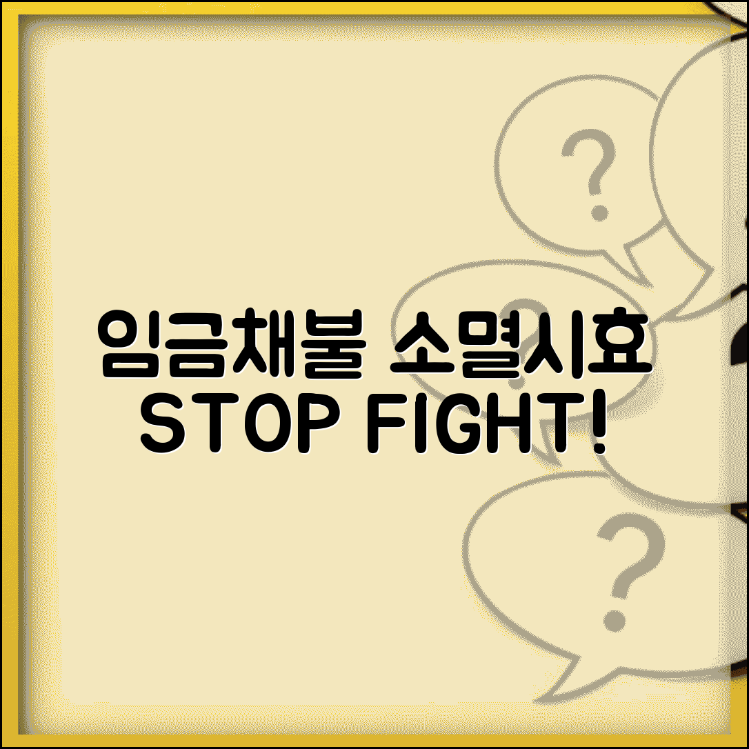 임금채불 소멸시효 대응 전략 | 중단 방법 총정리 | 법적 구제 절차 안내