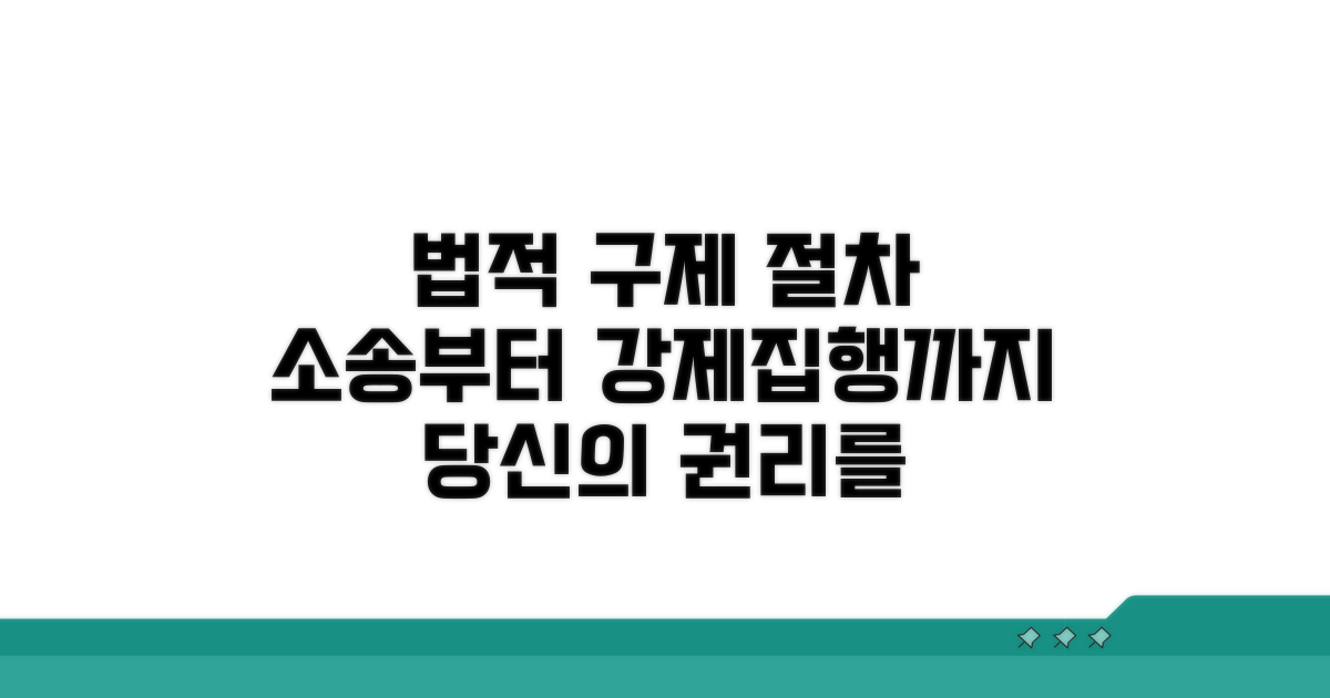 법적 구제 절차: 소송부터 강제집행까지