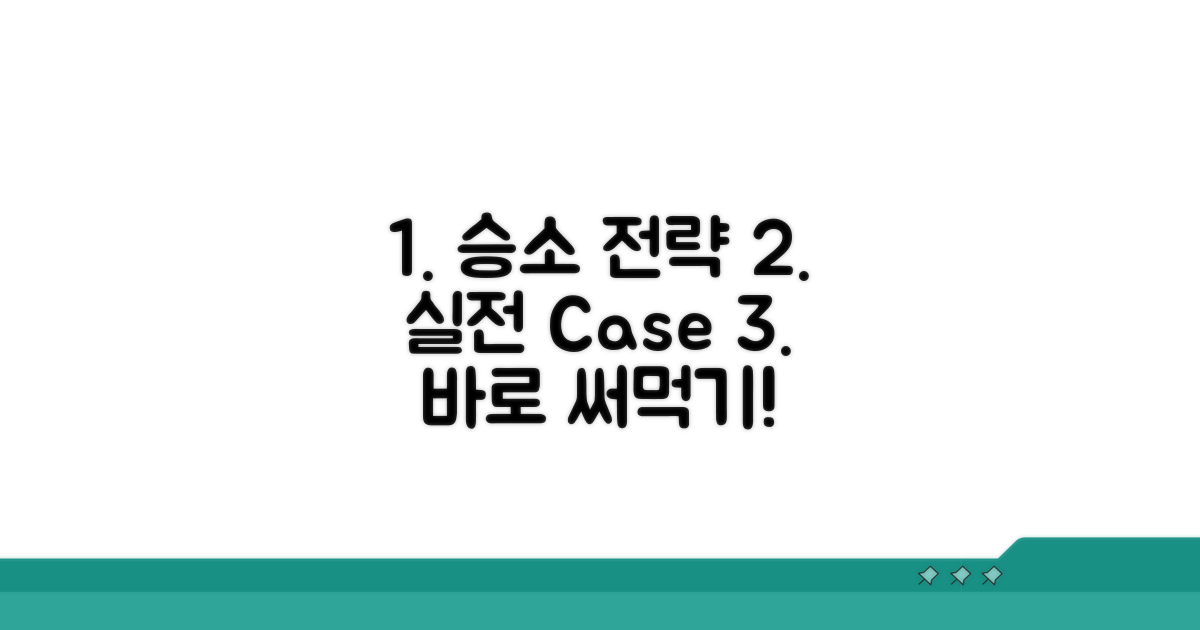 실전 대응 전략과 승소 사례