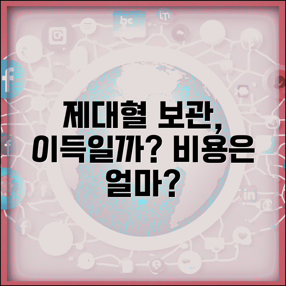 제대혈 보관 필요한가 | 제대혈 은행 비용 효과