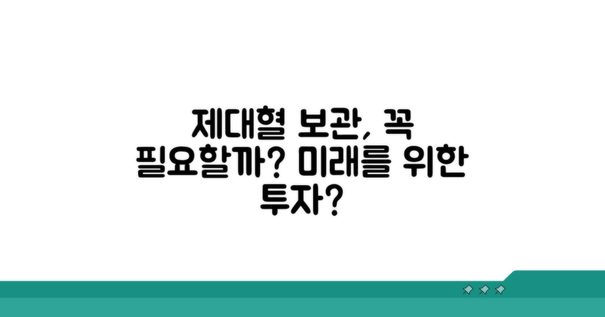 제대혈 보관, 꼭 필요할까?