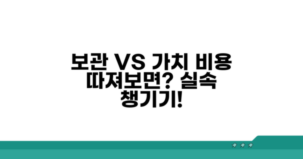 보관 비용과 실질적 가치 비교