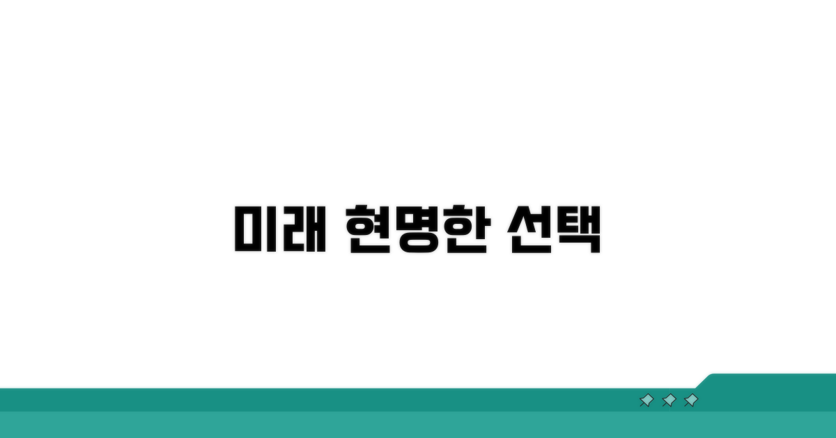 미래를 위한 현명한 선택