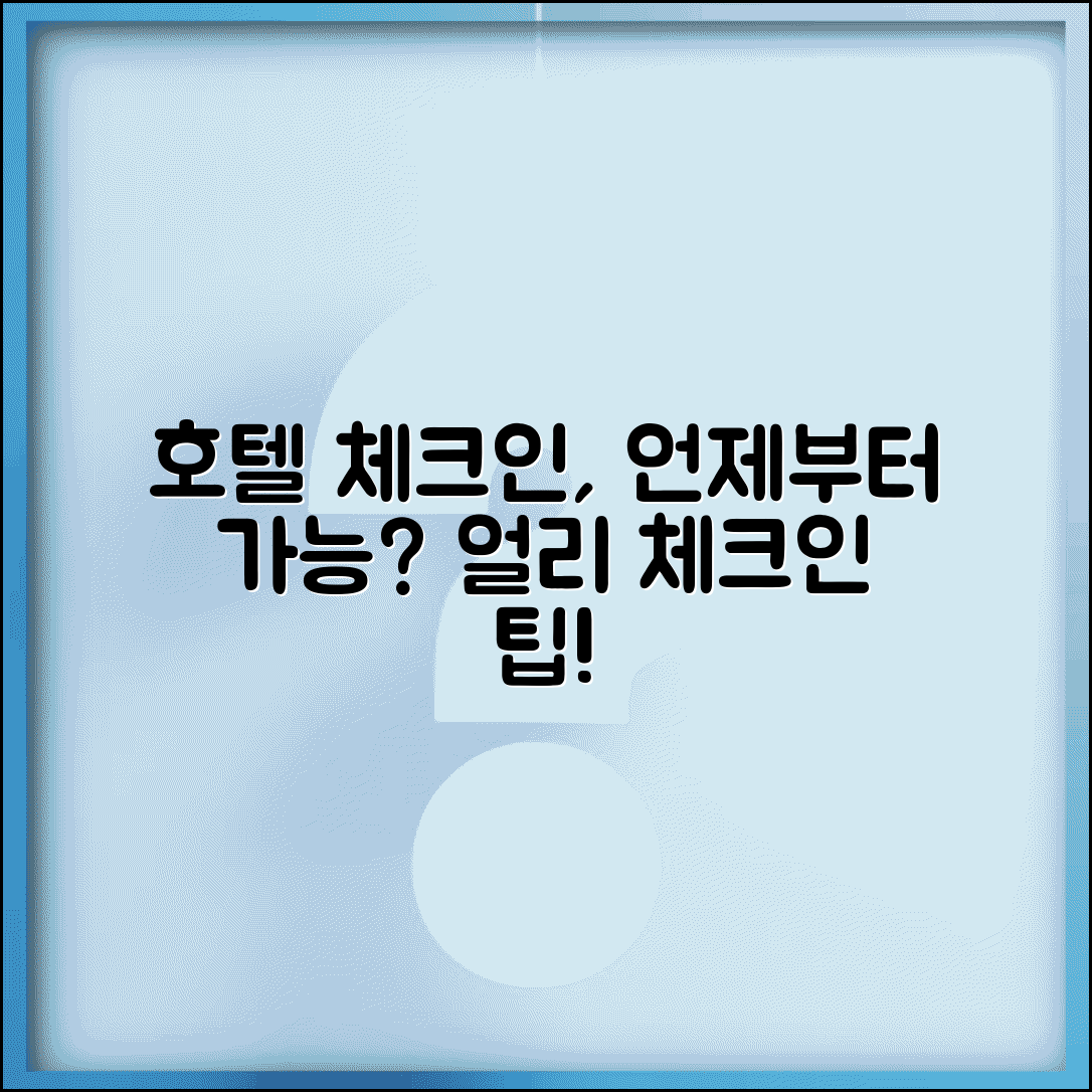 호텔 체크인 시간 언제부터 | 호텔 입실 가능 시간과 얼리 체크인