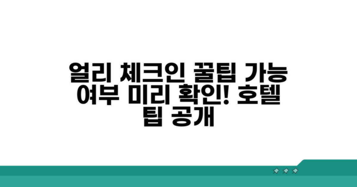 얼리 체크인, 가능한지 미리 확인하는 법