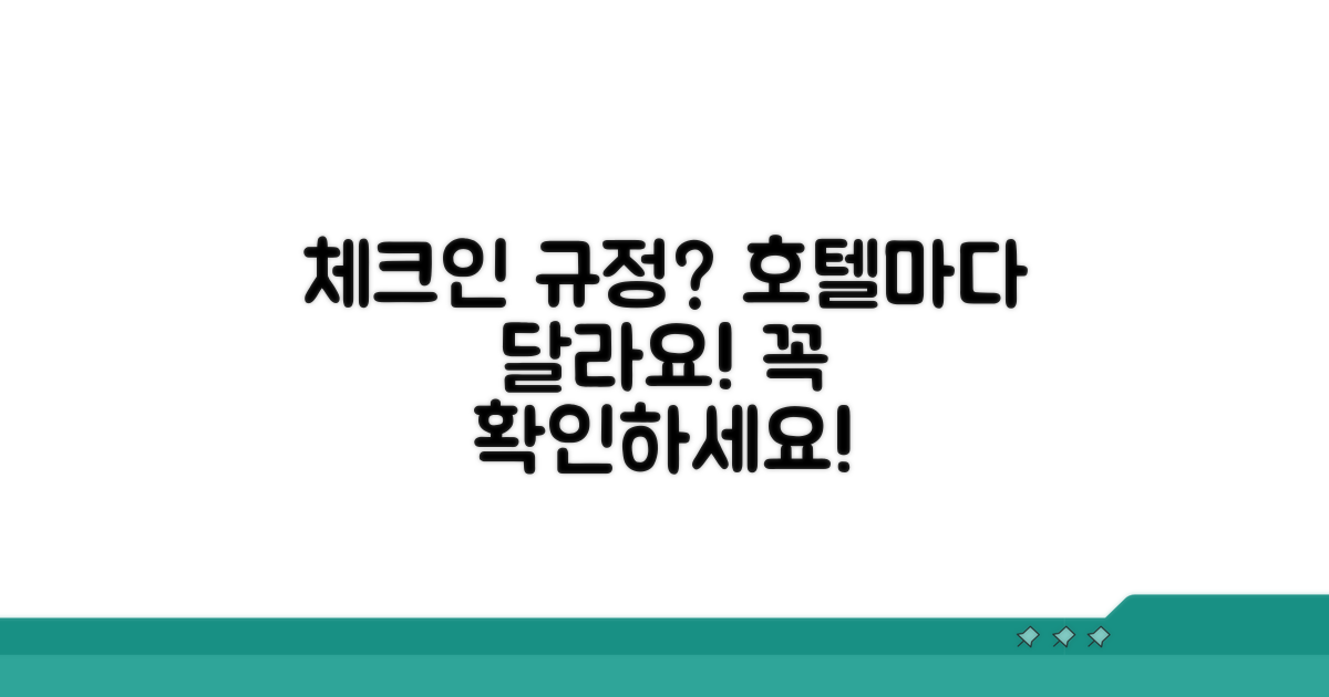 호텔마다 다른 체크인 규정 총정리
