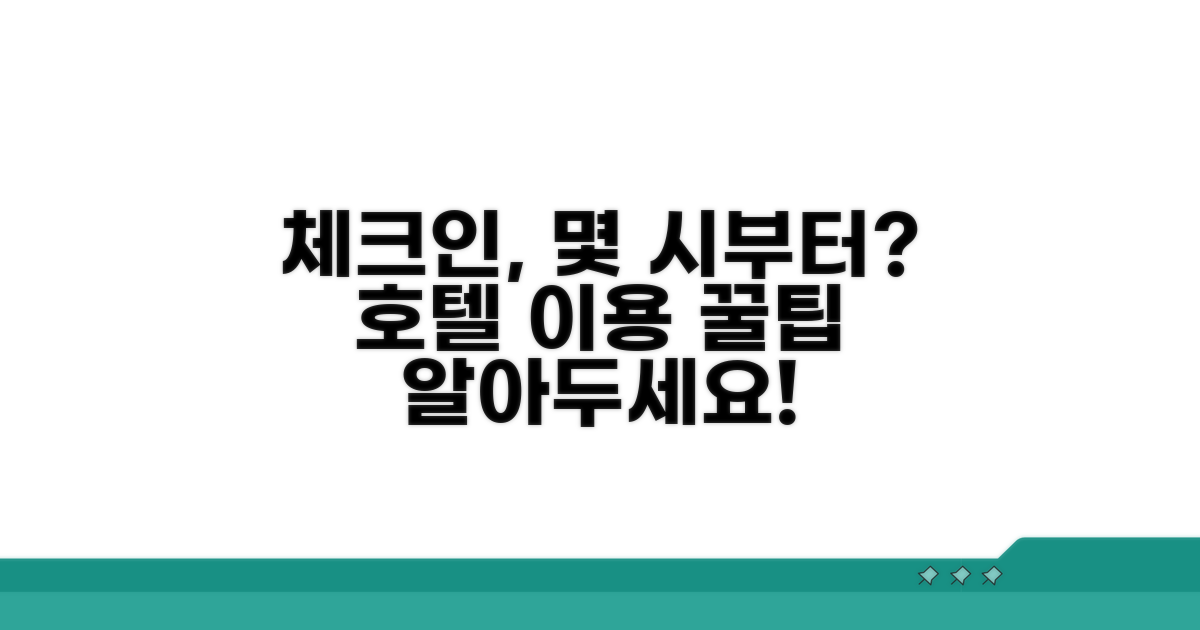 호텔 체크인 시간, 언제부터 가능할까?