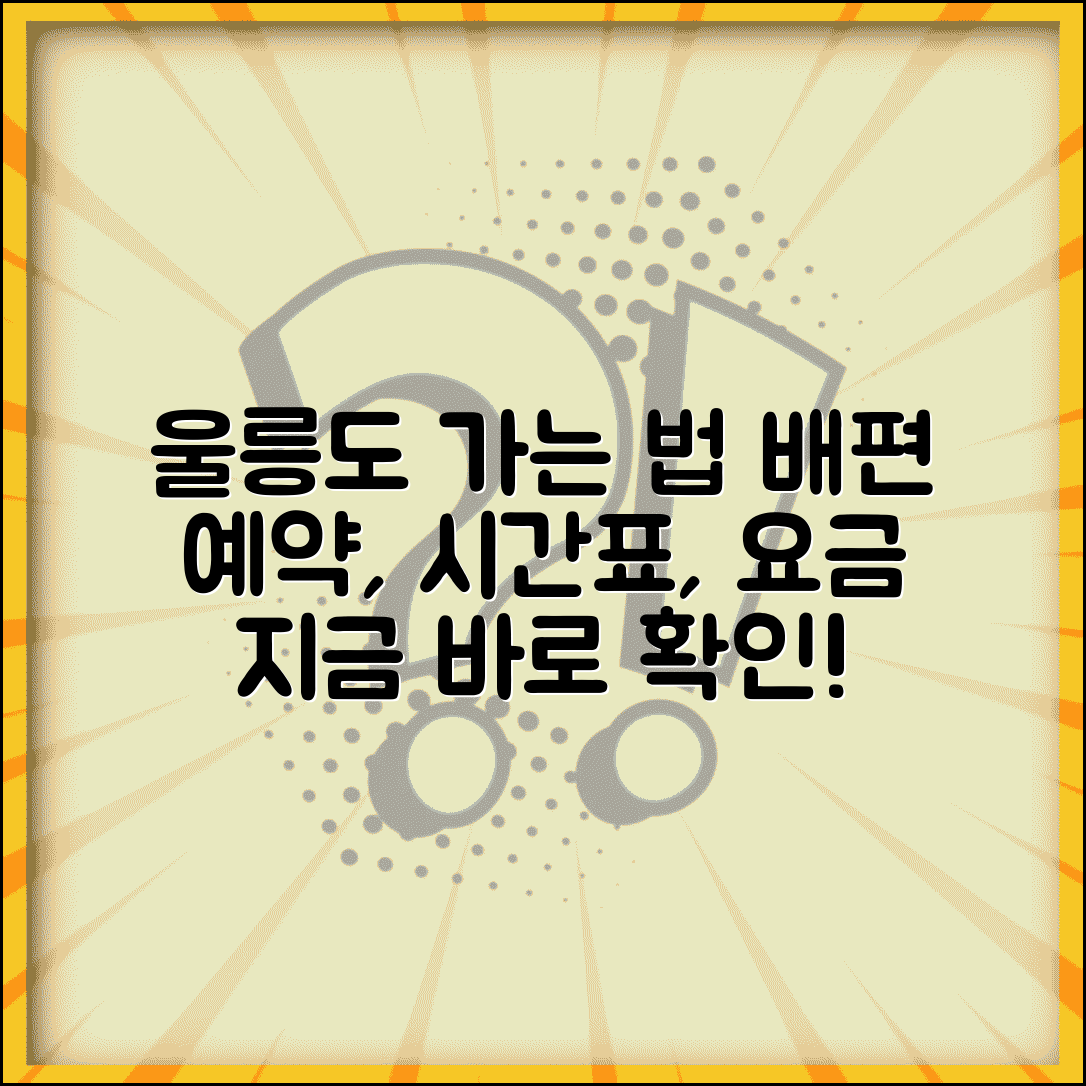 울릉도 가는 방법 배편 예약 | 울릉도 여객선 시간표와 요금
