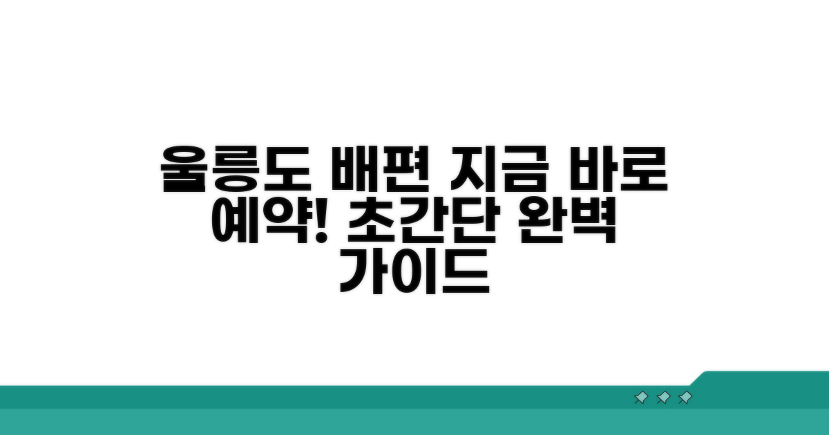 울릉도 배편 예약 완벽 가이드