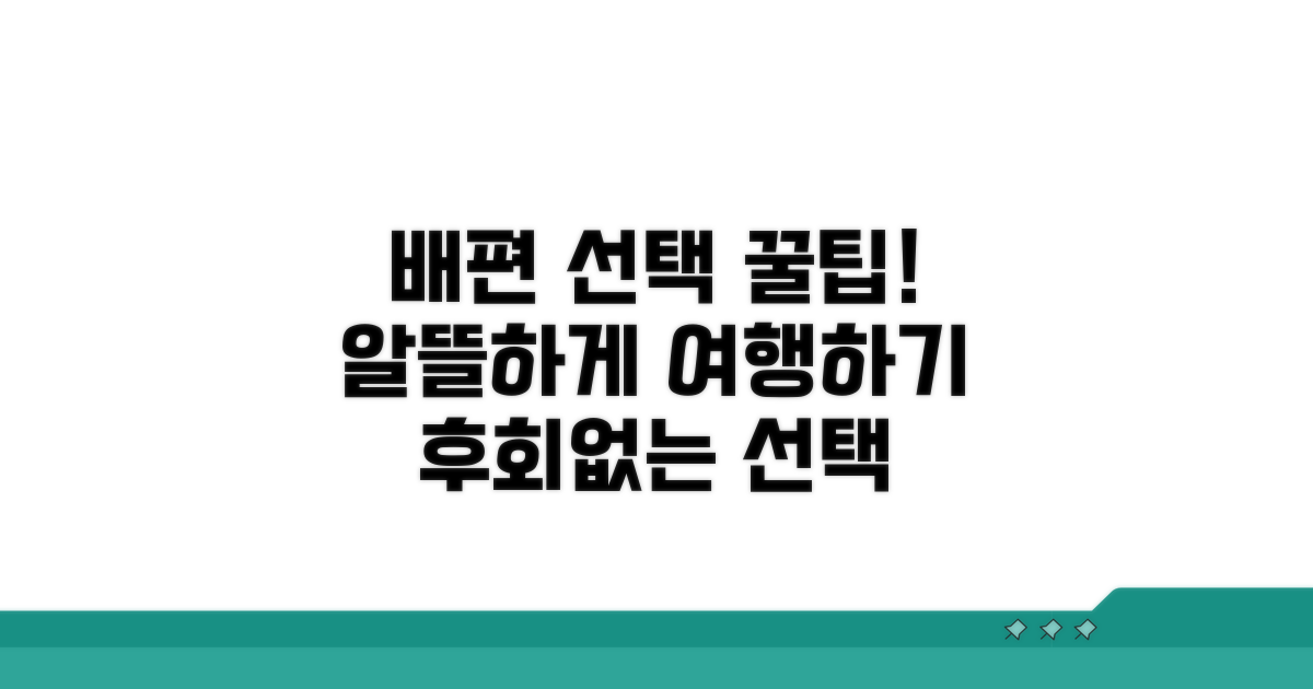 현명한 배편 선택 꿀팁