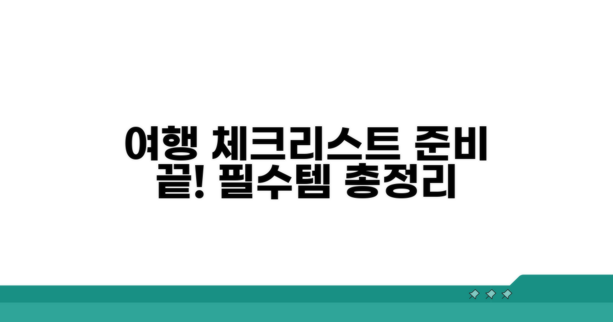 여행 준비 필수 체크리스트