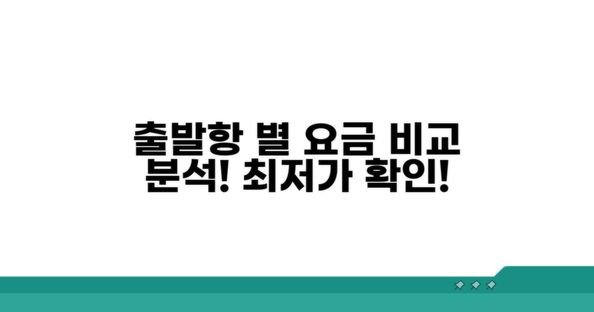 출발 항구별 요금 비교 분석