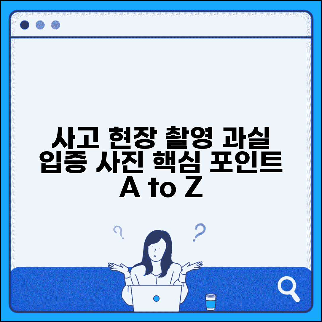 교통사고 현장 사진 촬영법 | 과실 입증용 사고 현장 사진 촬영 포인트