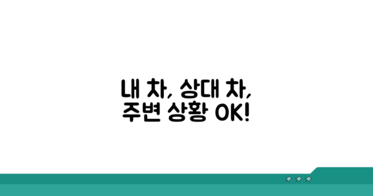 내 차, 상대 차, 주변 상황 모두 담기