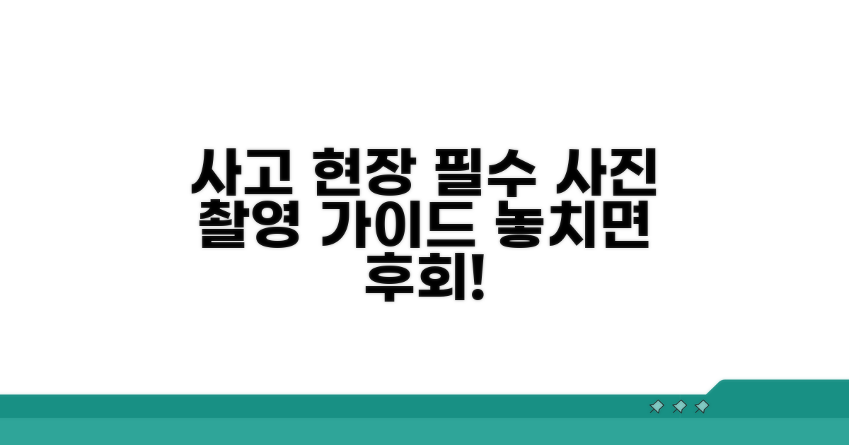 사고 현장 사진, 이것만은 꼭 찍으세요