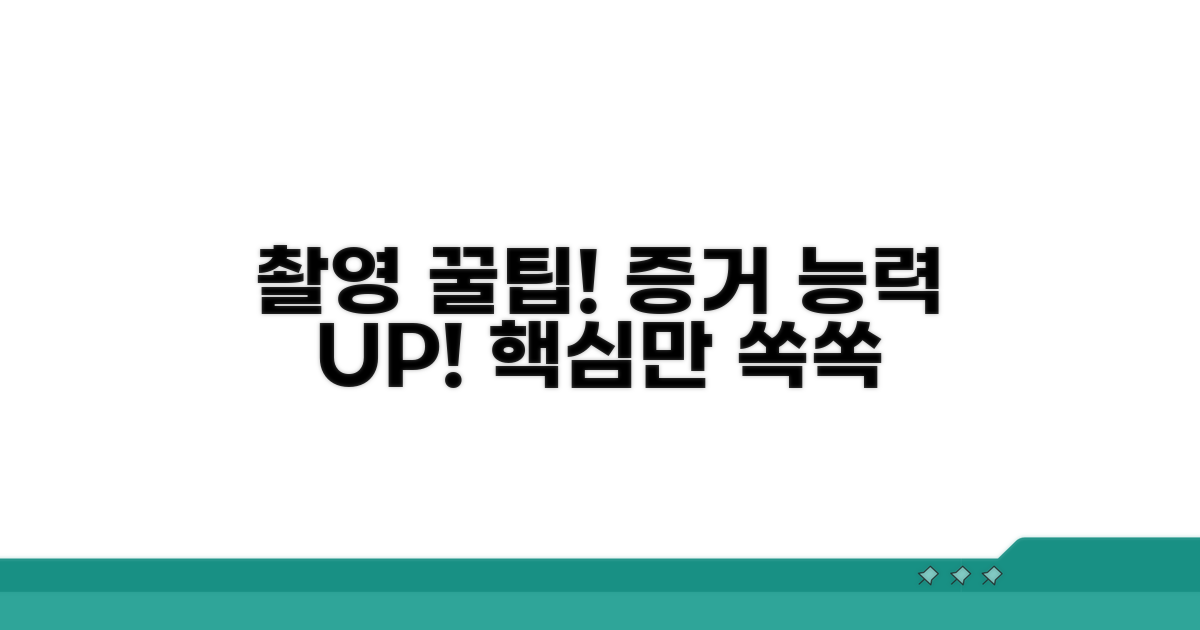 증거 능력 높이는 촬영 꿀팁 공개