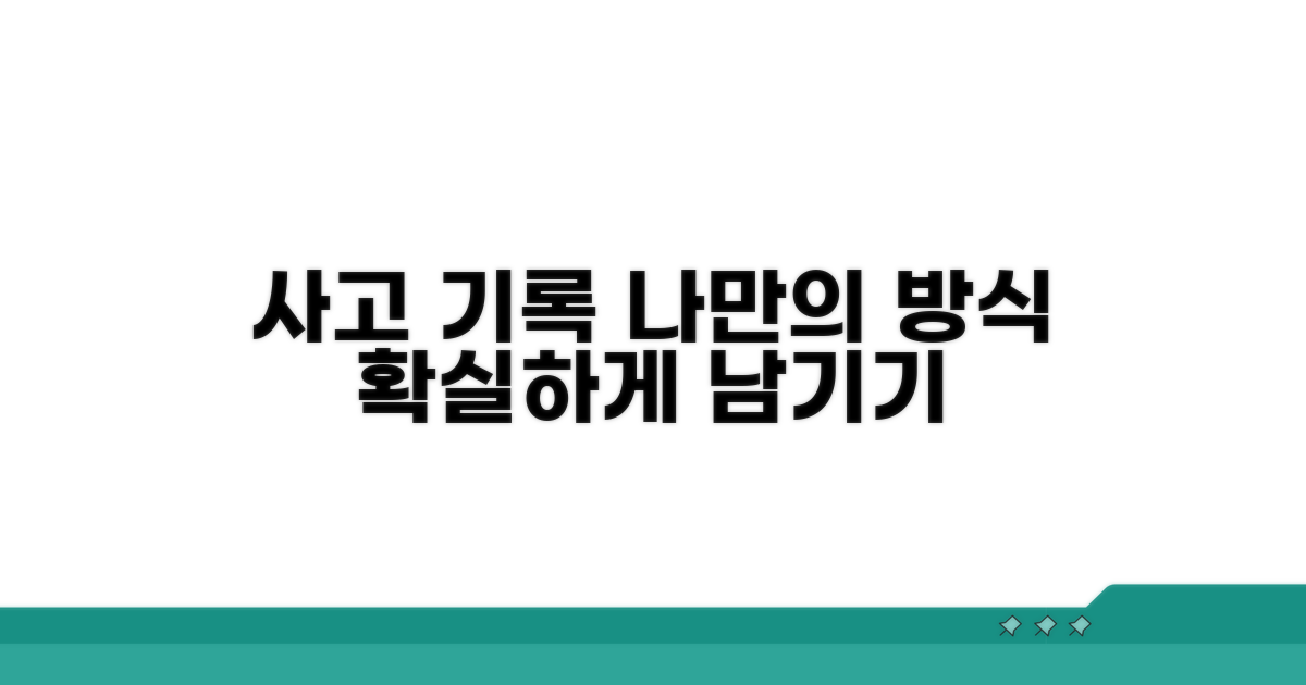 나만의 사고 현장 기록 방식 만들기