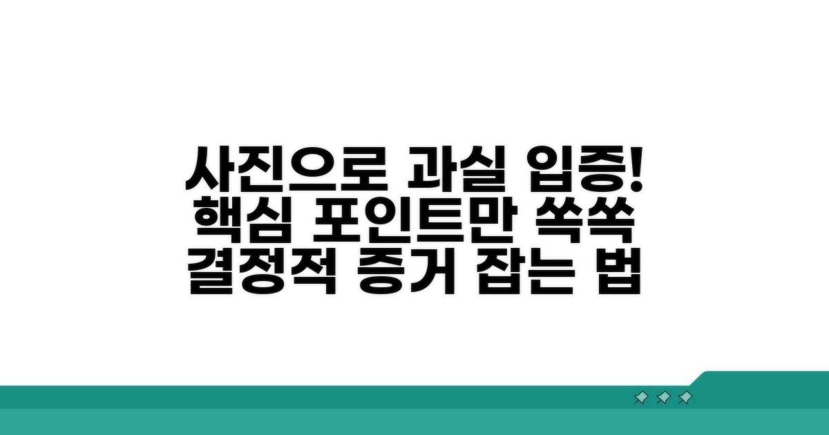 과실 입증 위한 사진 촬영 핵심 포인트