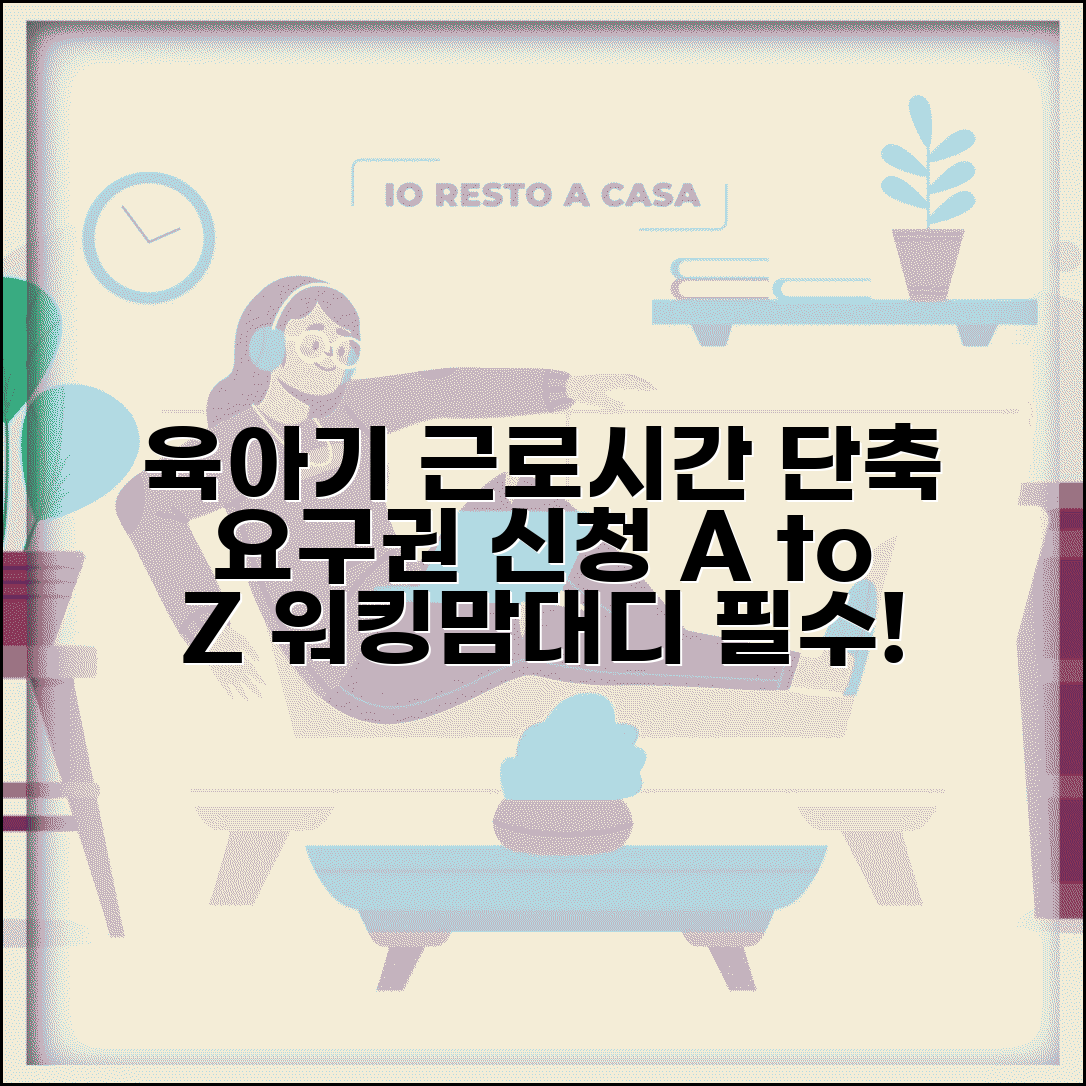 근로시간 단축 요구권 육아 | 육아기 근로시간 단축 신청