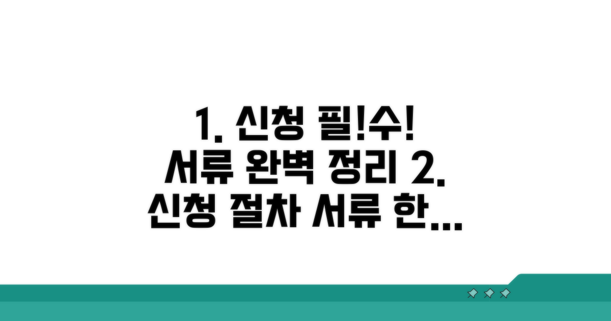 신청 절차와 필요 서류 완벽 정리