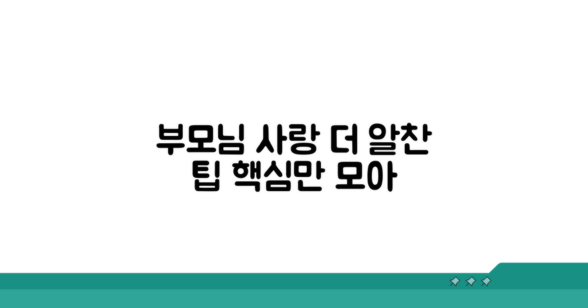부모님을 위한 추가 팁 모음