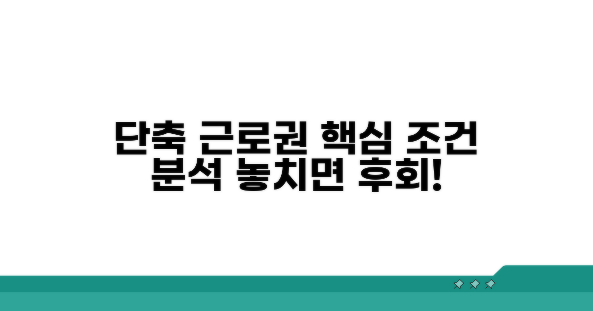 단축 근로권, 핵심 조건 분석